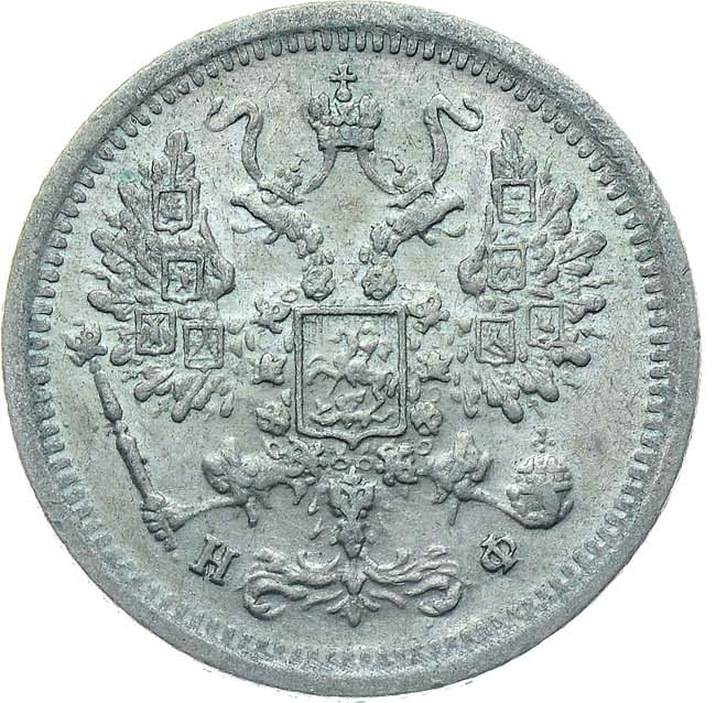 15 копеек 1881 года СПБ НФ