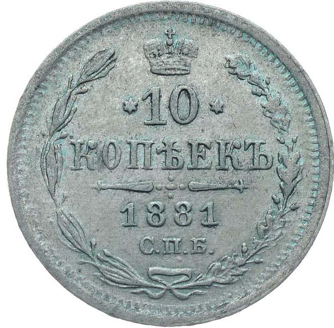 15 копеек 1881 года СПБ НФ
