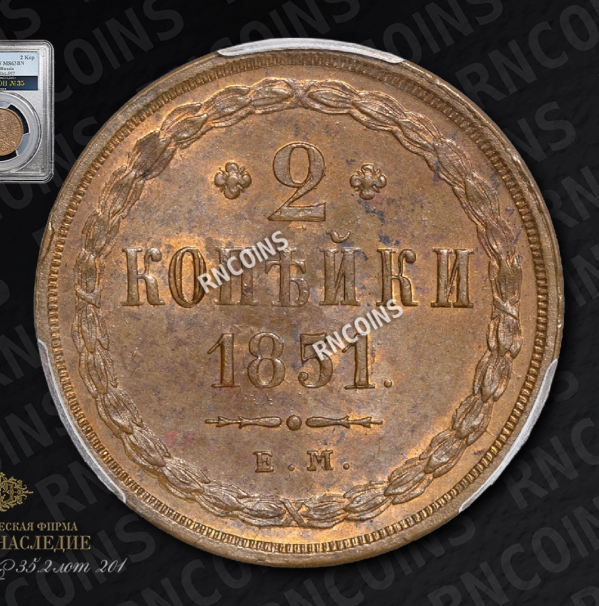 2 копейки 1851 года