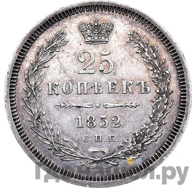 25 копеек 1852 года