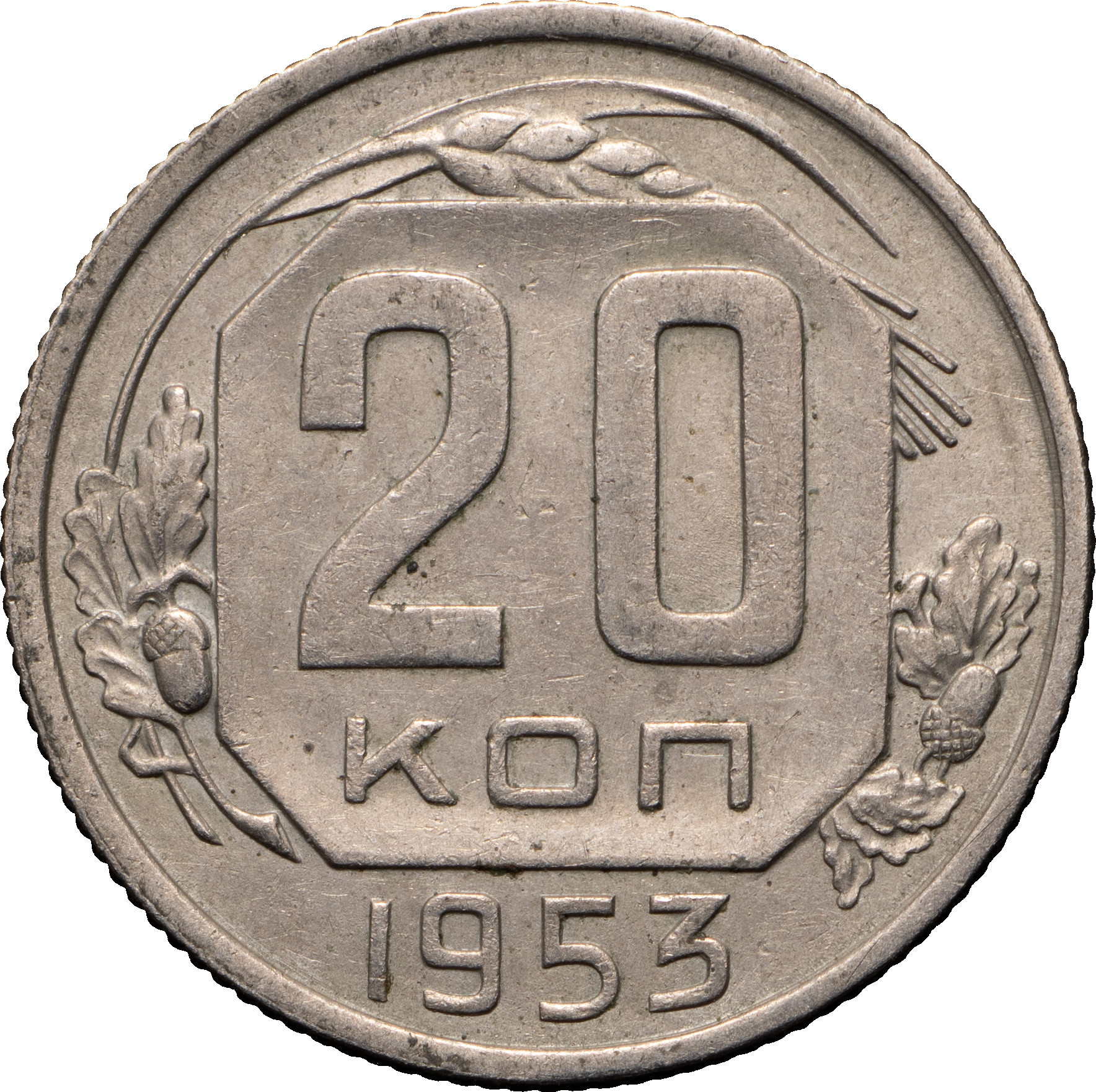 20 копеек 1953 года
