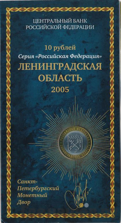 10 рублей 2005 года СПМД Российская Федерация Ленинградская область
