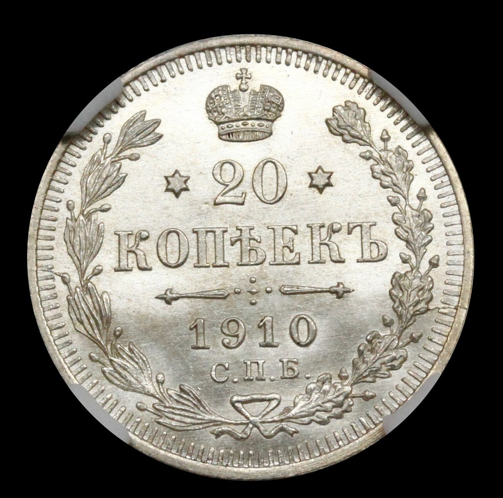 20 копеек 1910 года СПБ ЭБ