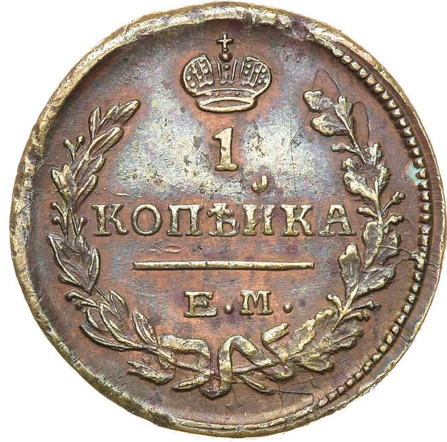 1 копейка 1824 года