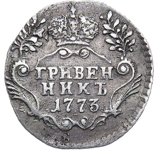 Гривенник 1773 года