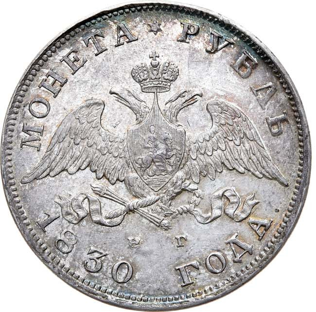 1 рубль 1830 года