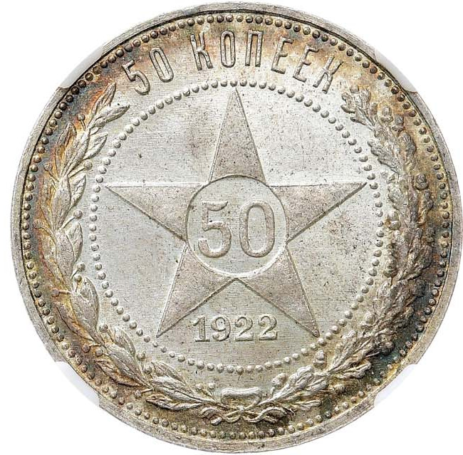 50 копеек 1922 года