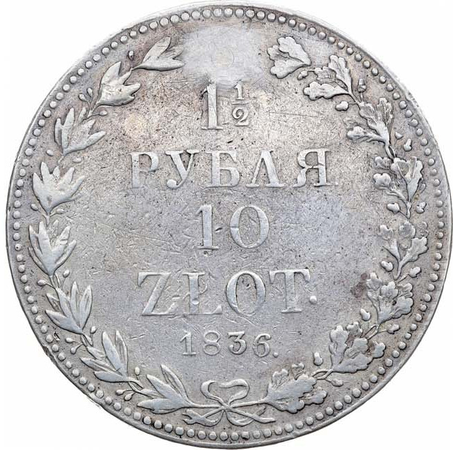 1 1/2 рубля - 10 злотых 1836 года