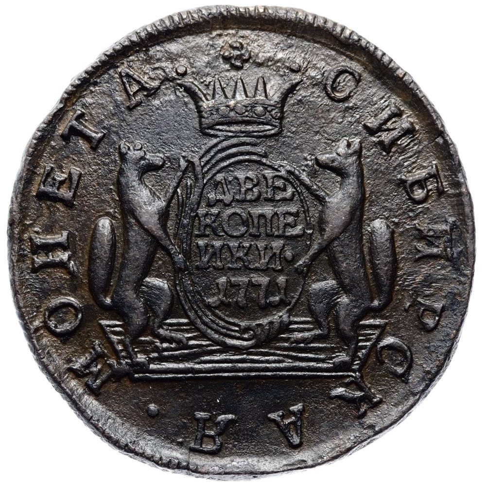 2 копейки 1771 года