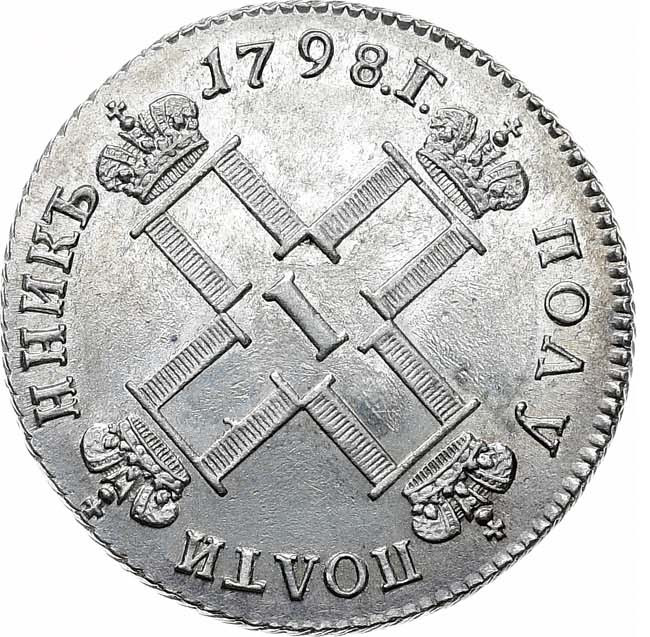 Полуполтинник 1798 года
