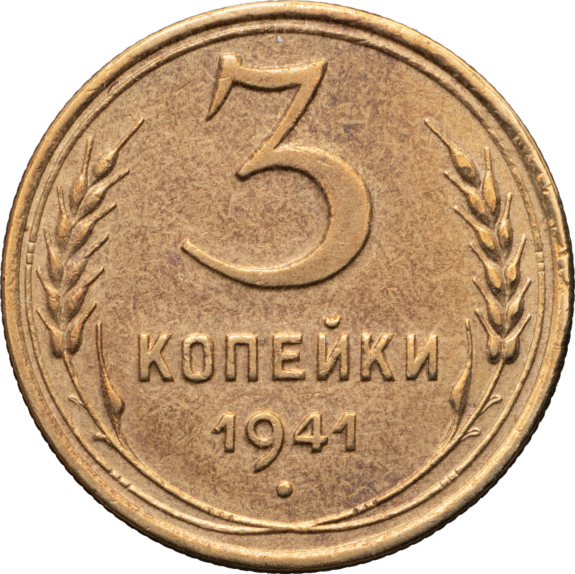 3 копейки 1941 года