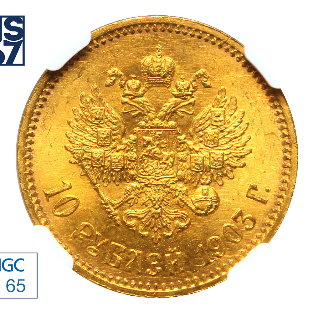 10 рублей 1903 года АР