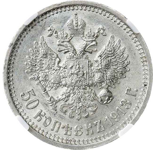 50 копеек 1913 года