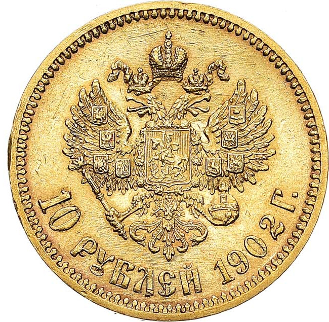10 рублей 1902 года