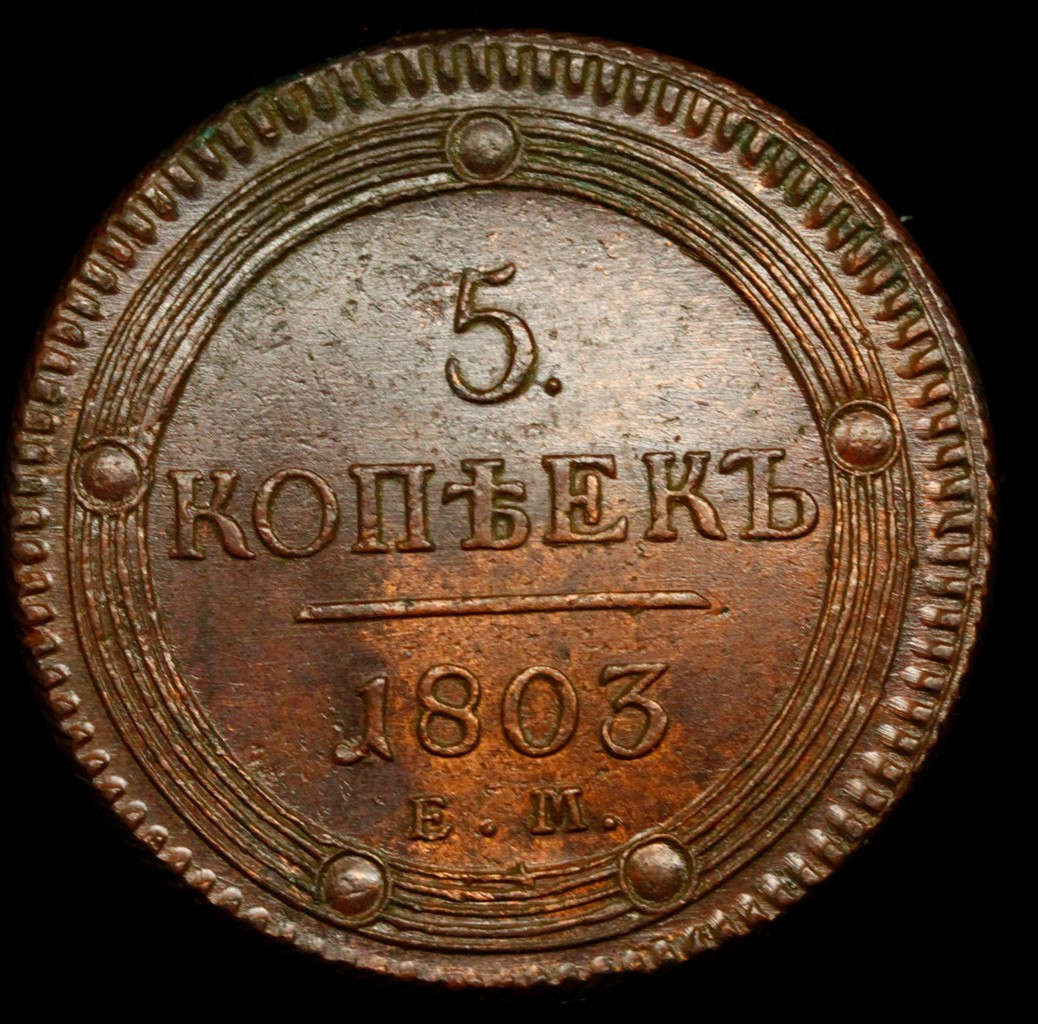 5 копеек 1803 года