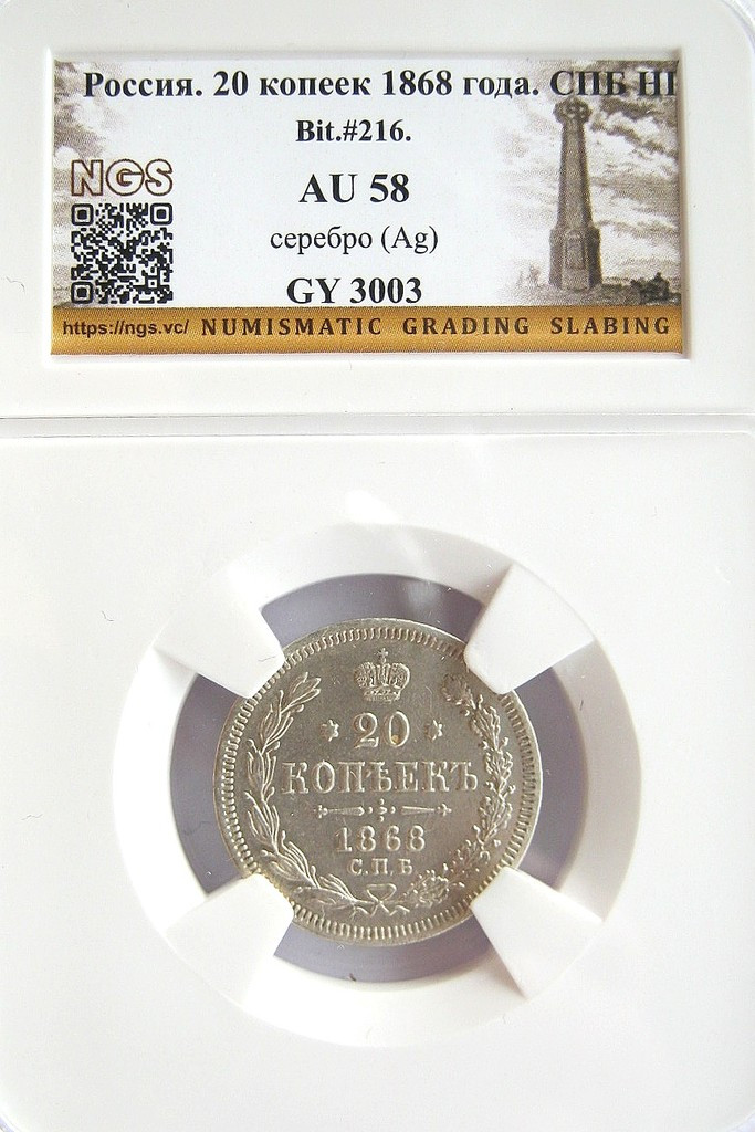 20 копеек 1868 года СПБ НI