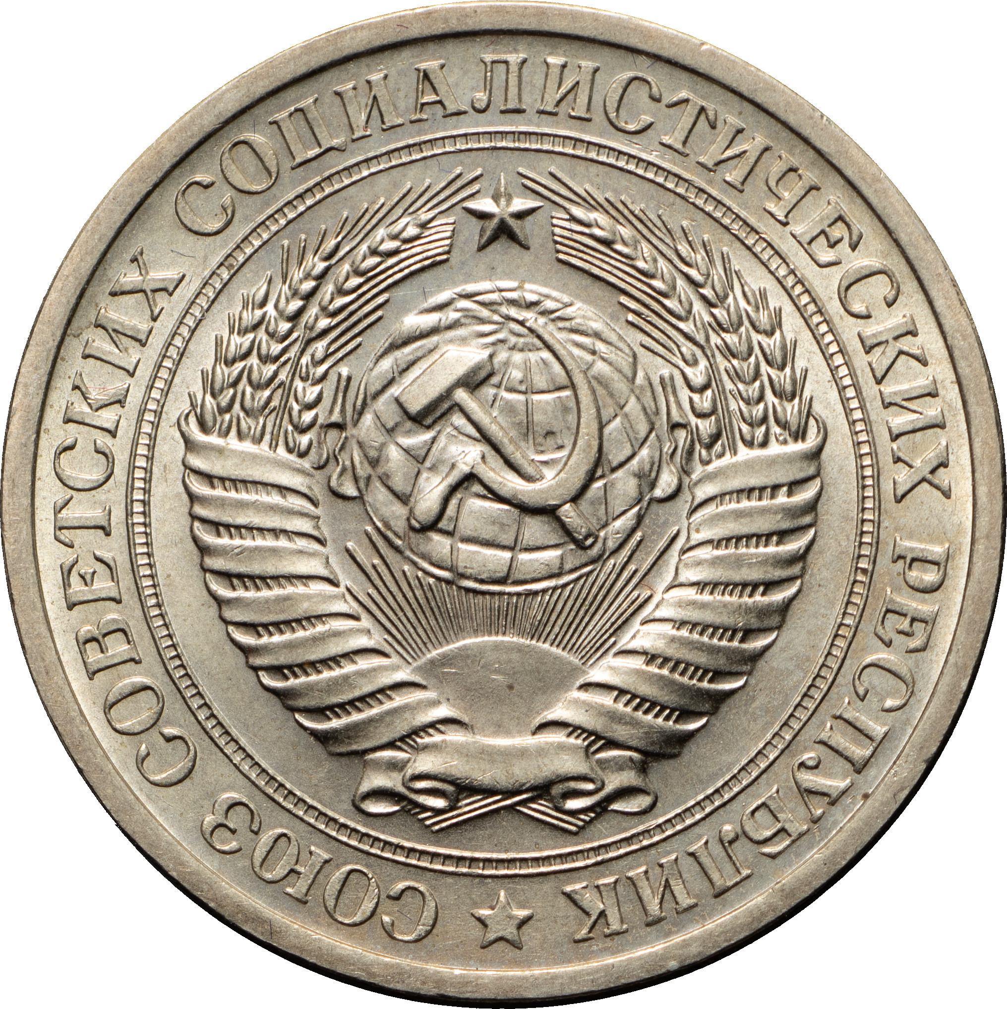 1 рубль 1970 года