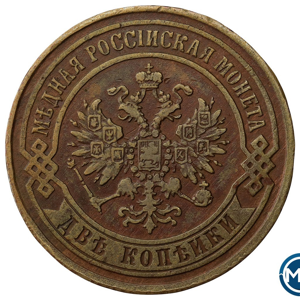 2 копейки 1869 года