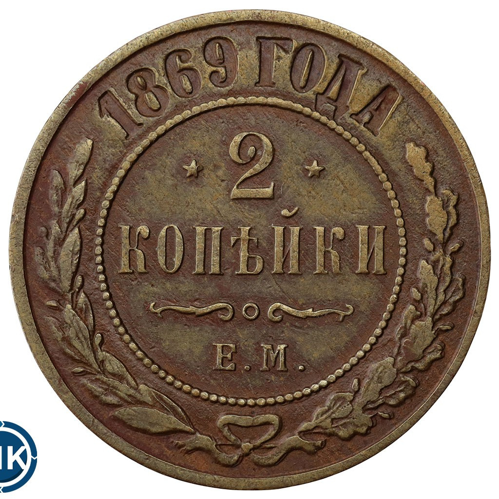2 копейки 1869 года