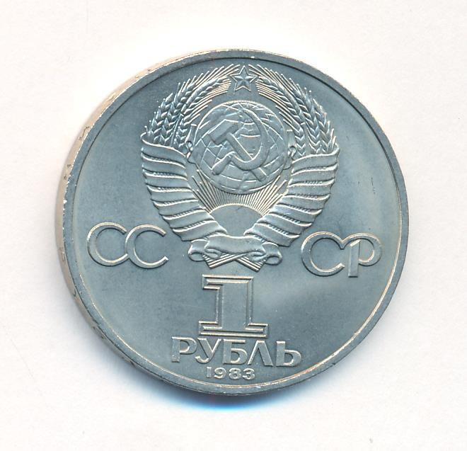 1 рубль 1983 года Иван Федоров