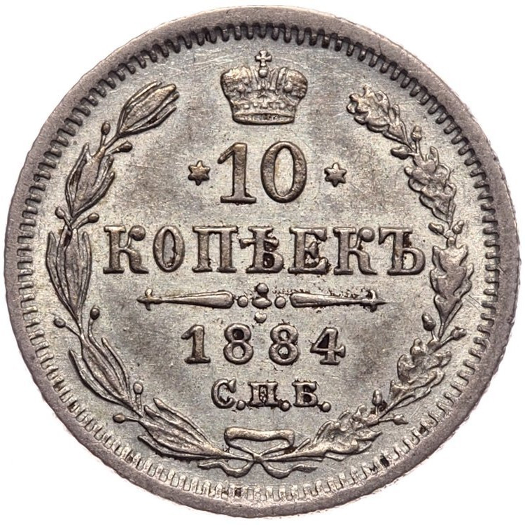 10 копеек 1884 года СПБ АГ