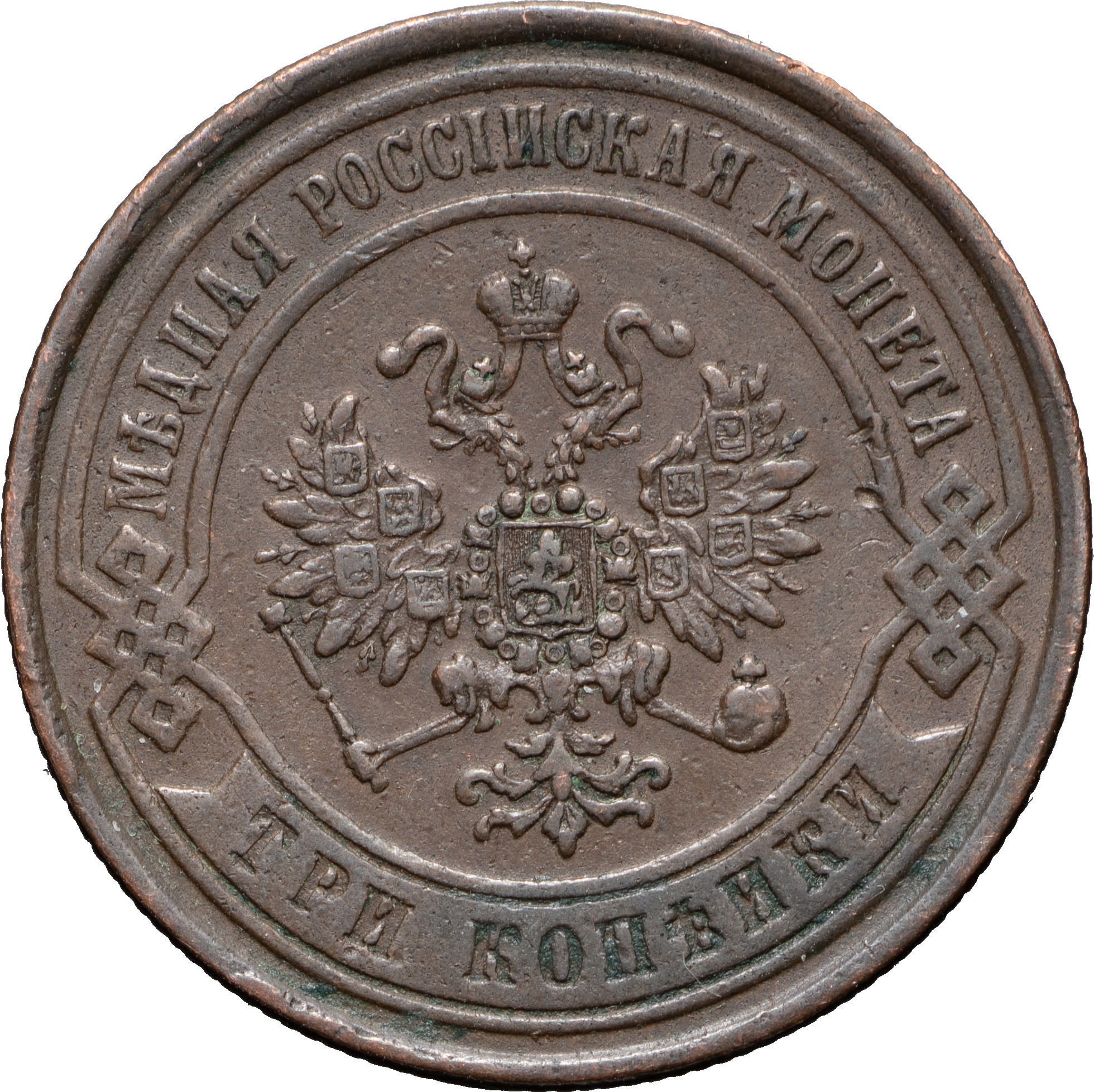 3 копейки 1869 года