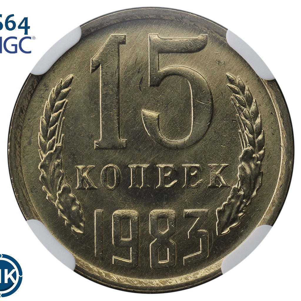 15 копеек 1983 года