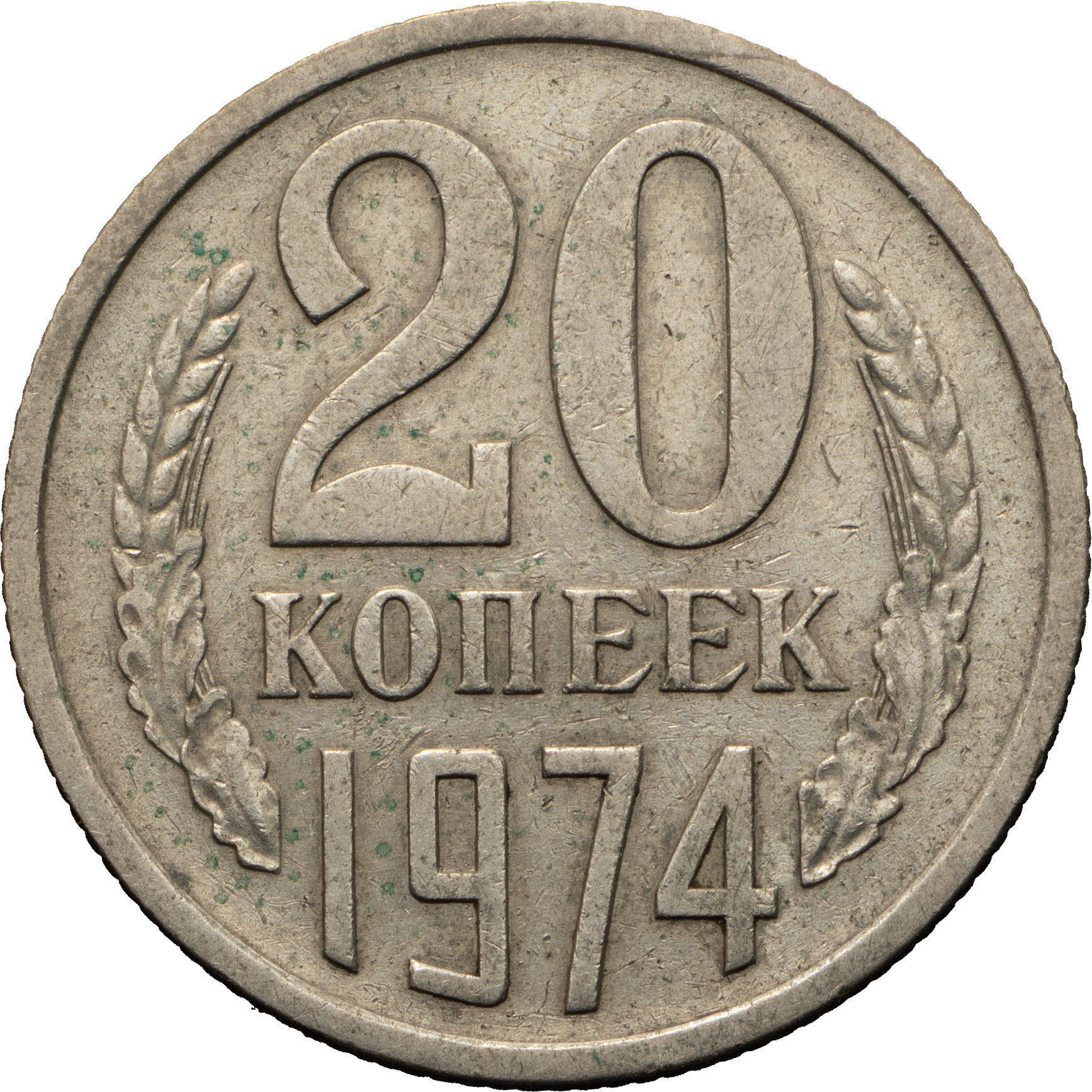 20 копеек 1974 года