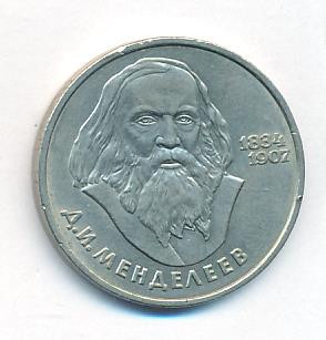 1 рубль 1984 года Менделеев