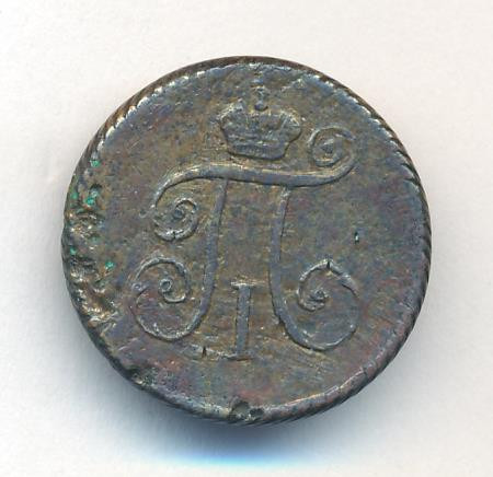 Деньга 1797 года