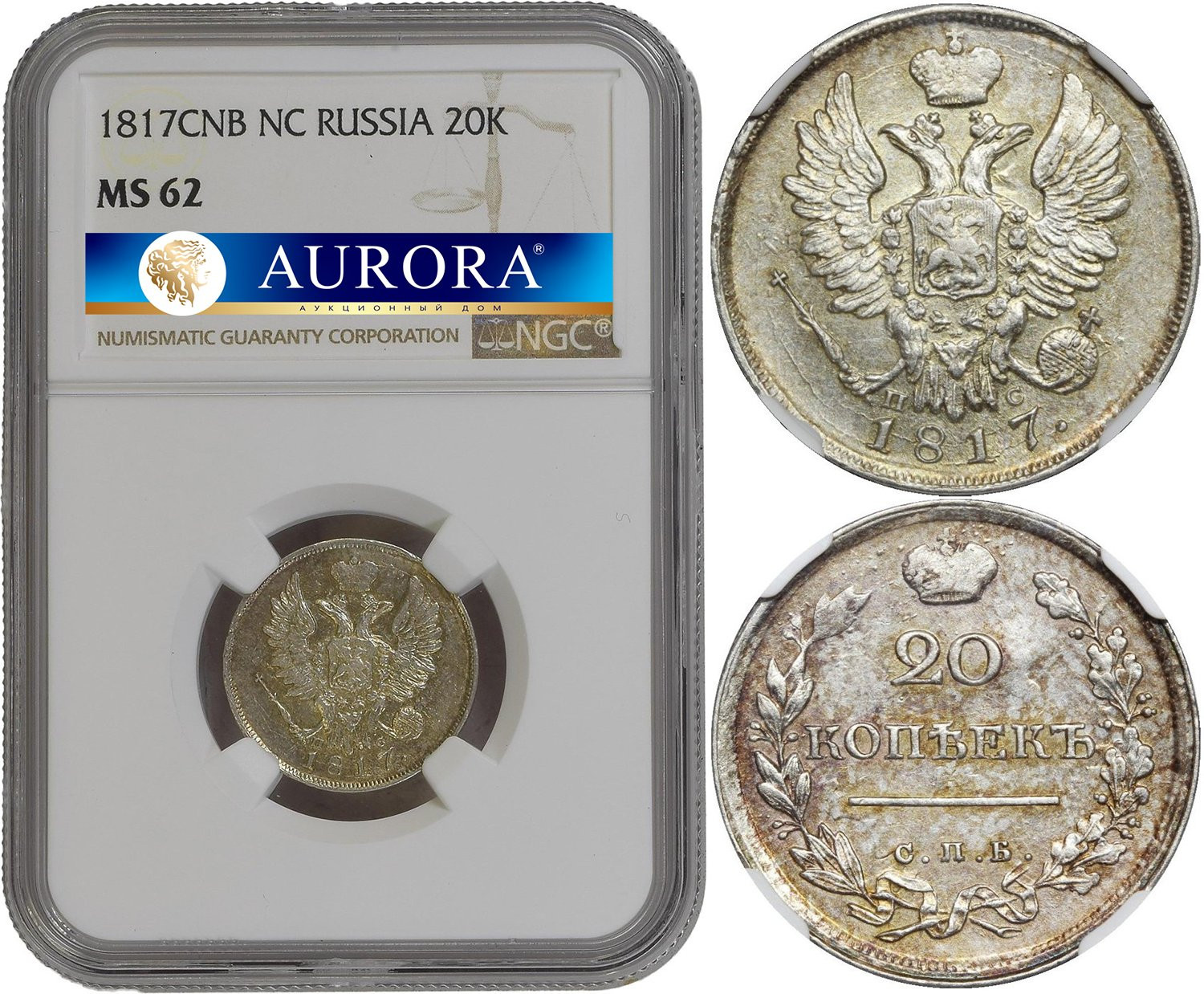 20 копеек 1817 года
