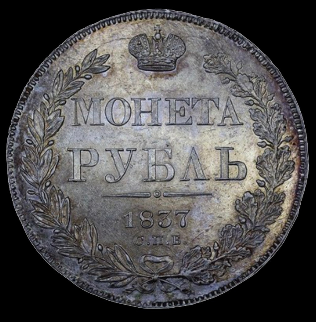 1 рубль 1837 года