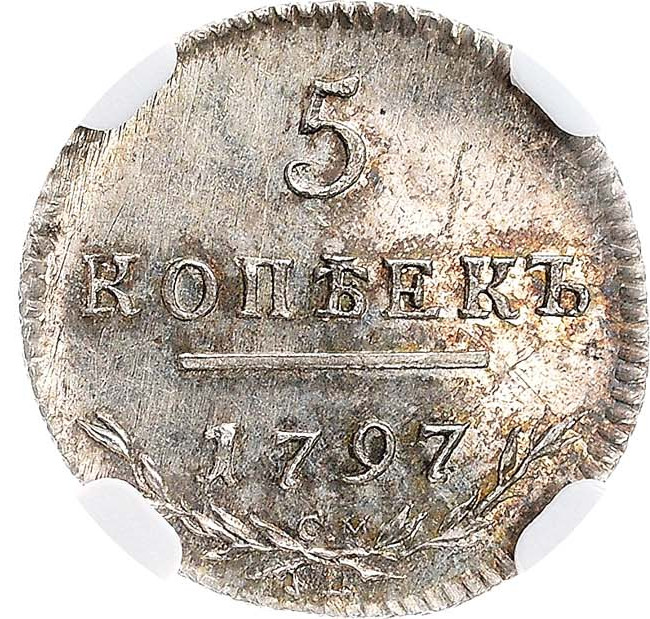 5 копеек 1797 года