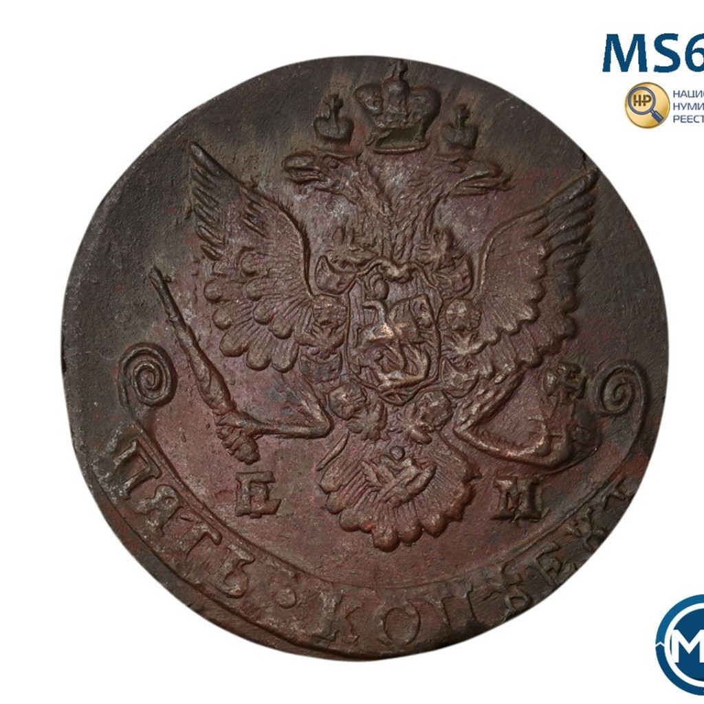 5 копеек 1785 года