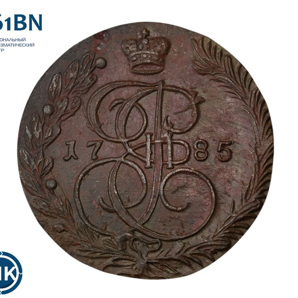5 копеек 1785 года