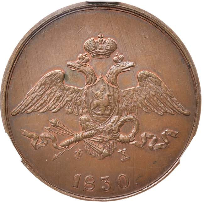 5 копеек 1830 года
