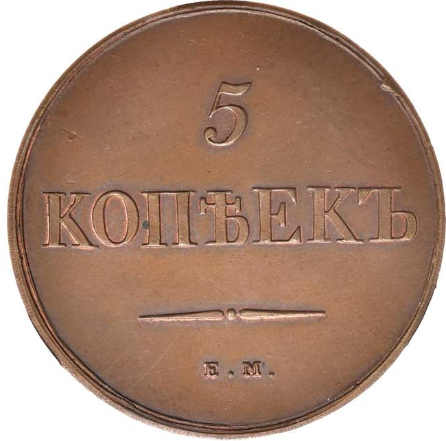 5 копеек 1830 года