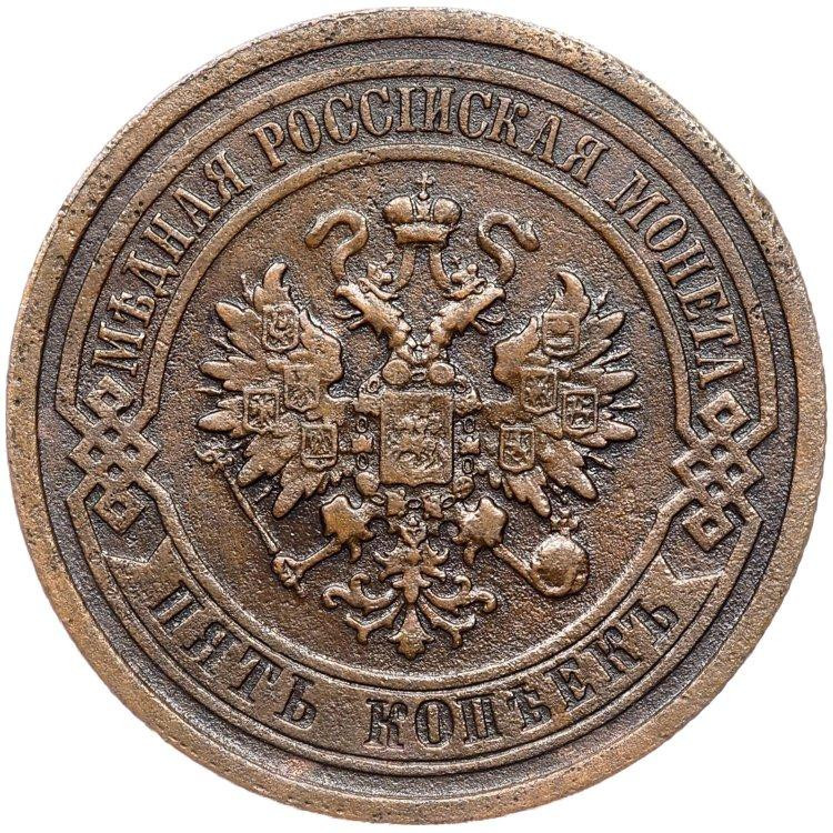 5 копеек 1881 года