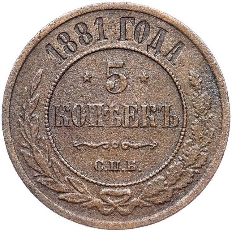 5 копеек 1881 года