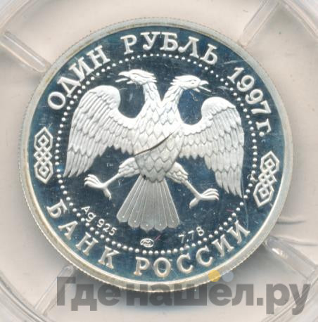 1 рубль 1997 года ЛМД 100-летие Российского футбола Мельбурн Чемпионы Олимпиады 1956