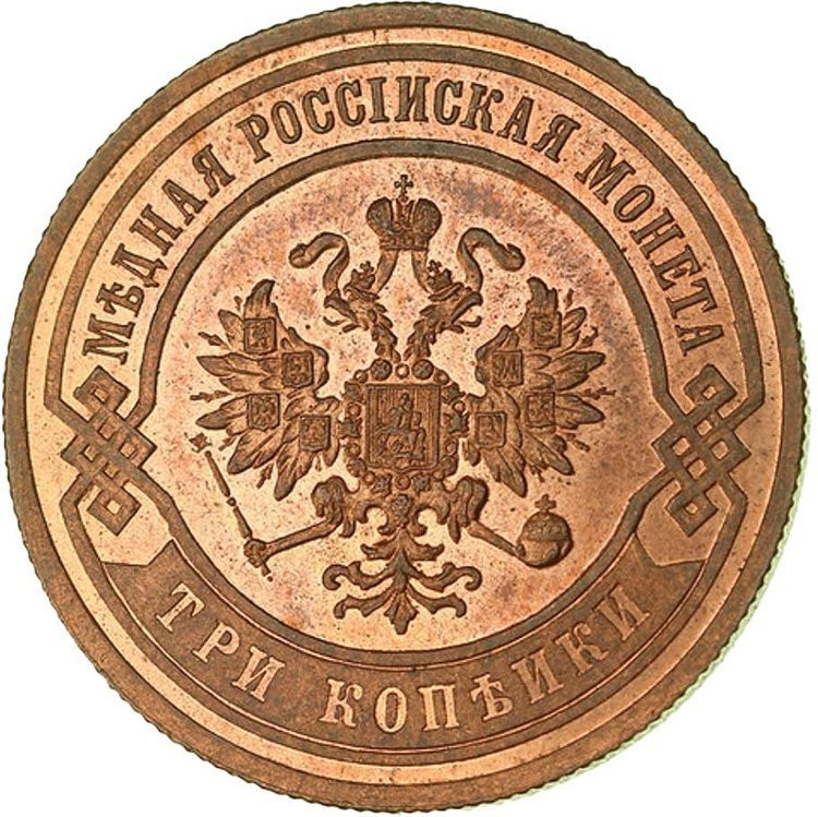 3 копейки 1867 года