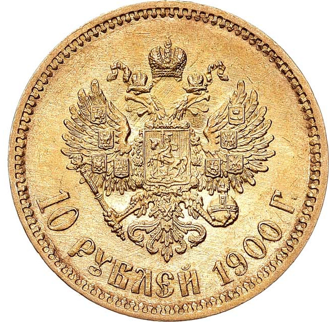 10 рублей 1900 года