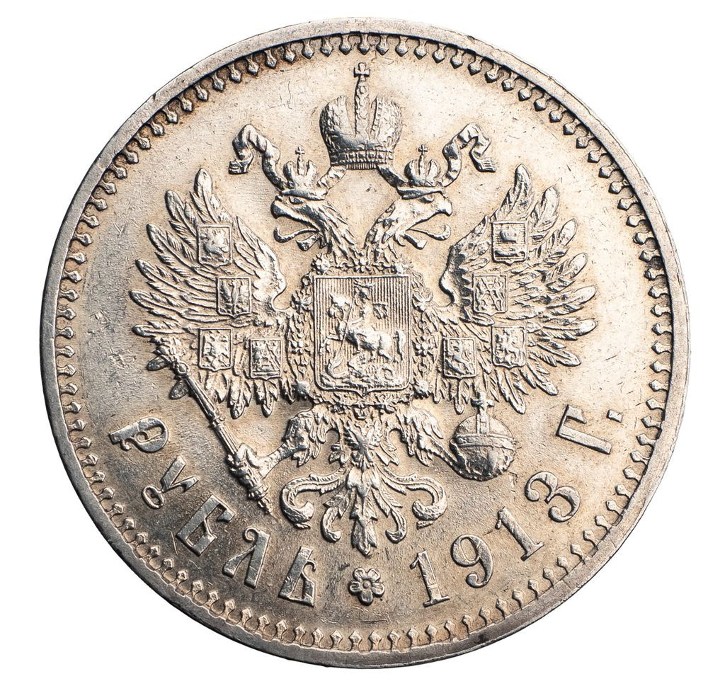 1 рубль 1913 года