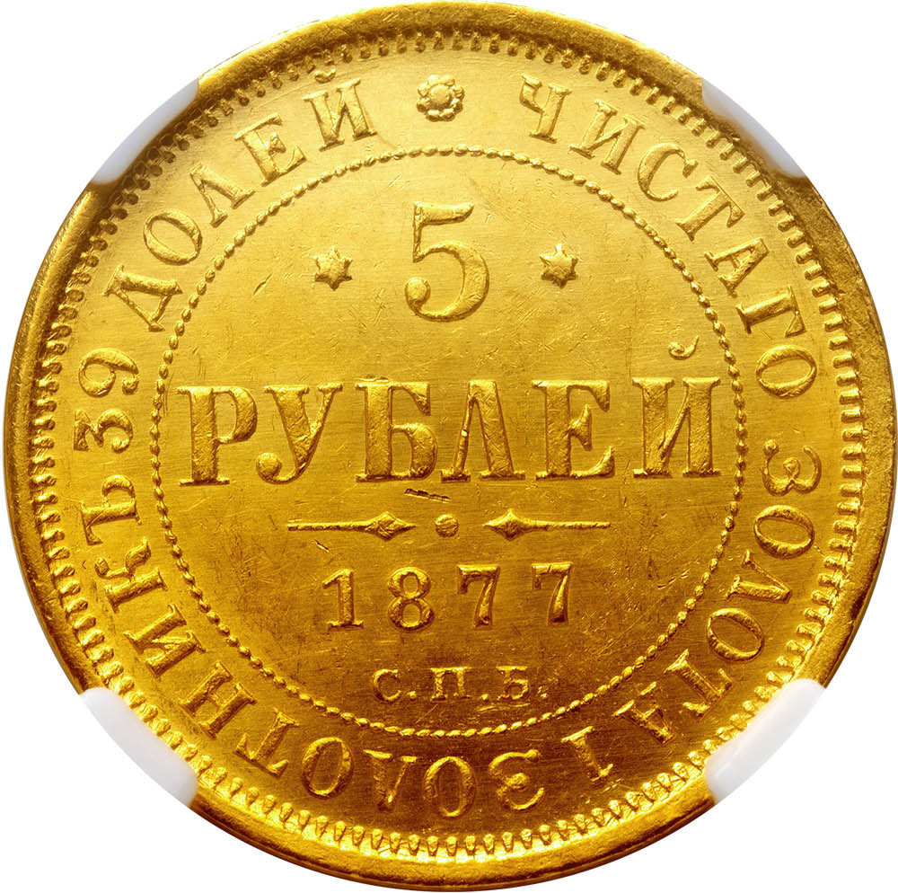 5 рублей 1877 года