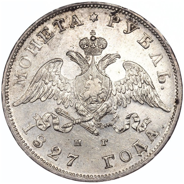 1 рубль 1827 года