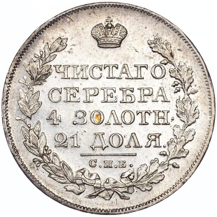 1 рубль 1827 года
