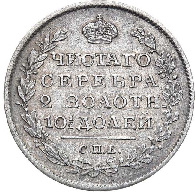 Полтина 1818 года