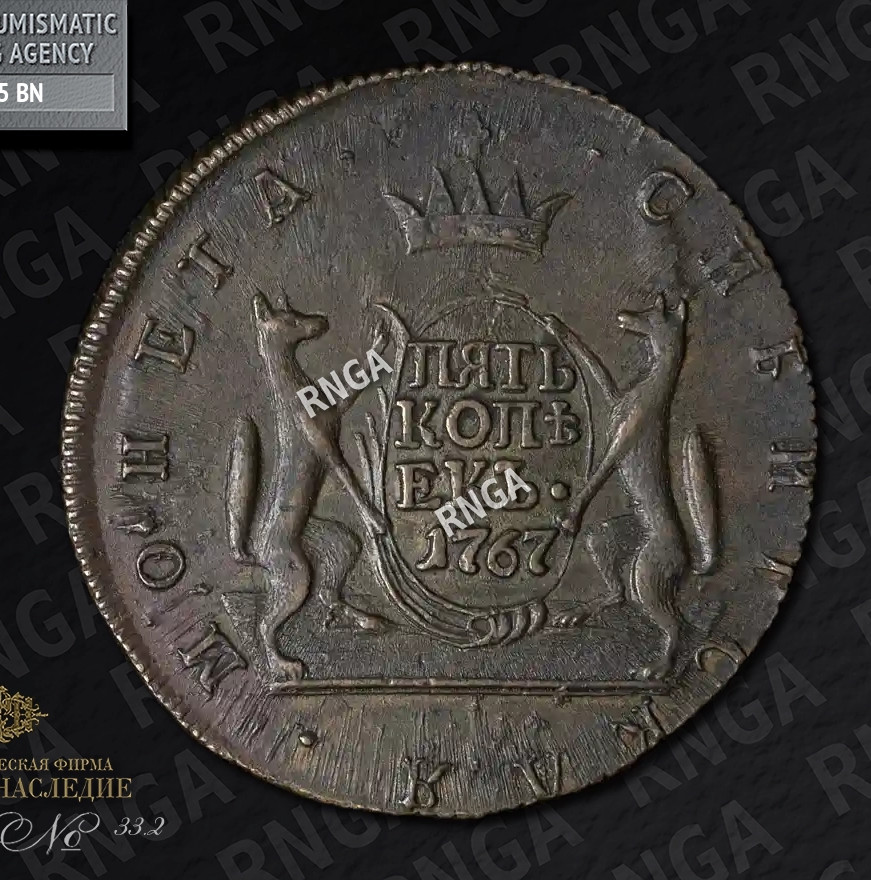 5 копеек 1767 года