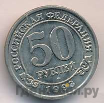 50 рублей 1993 года ММД Арктикуголь Шпицберген
