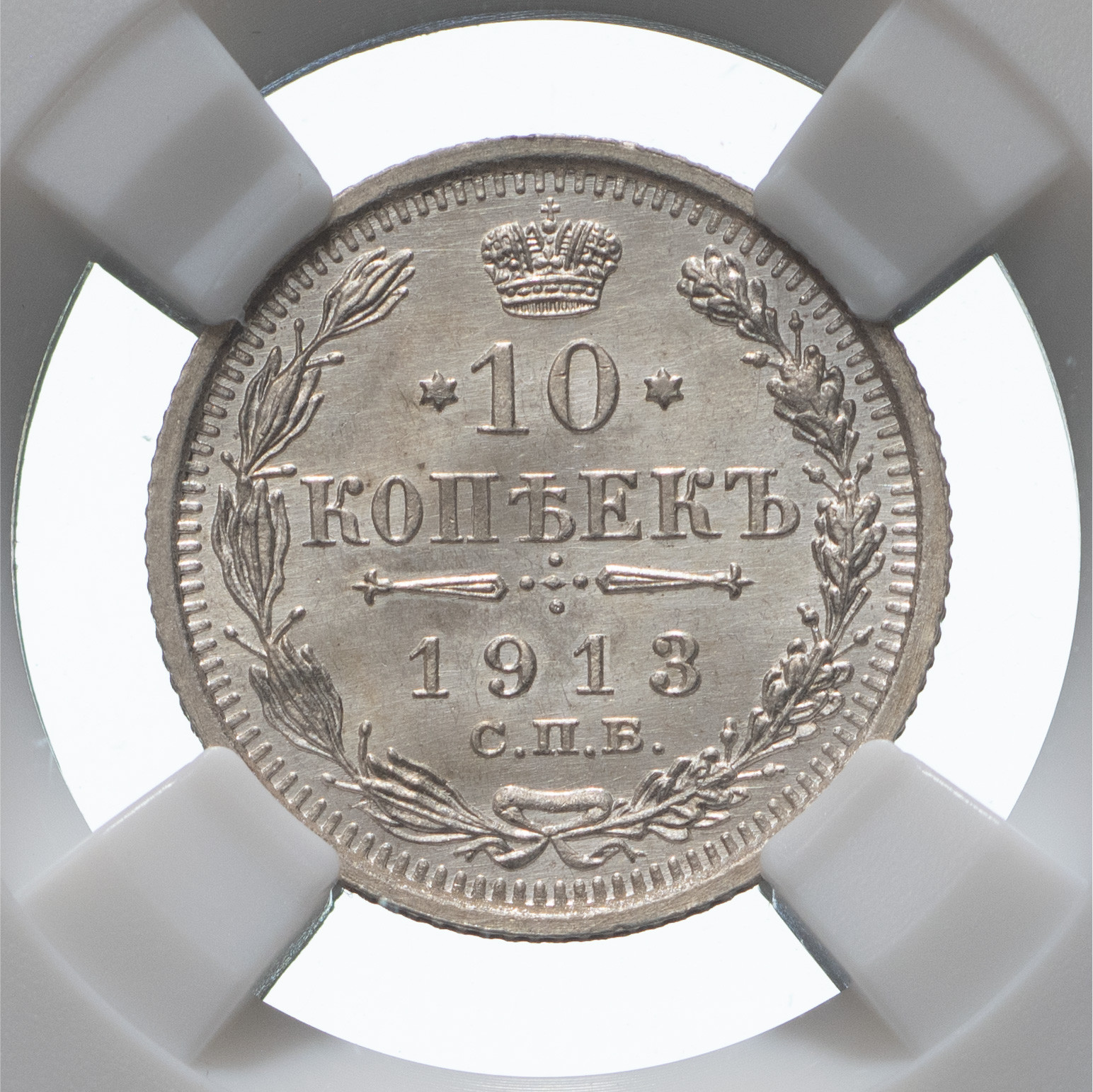 10 копеек 1913 года